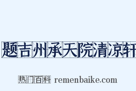 题吉州承天院清凉轩是什么意思的图片